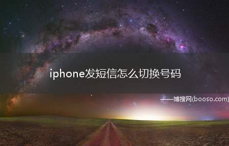 iphone发短信怎么切换号码