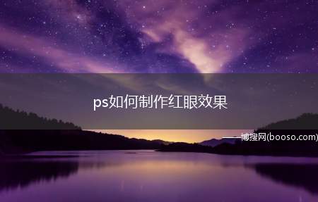 ps如何制作红眼效果（PhotoshopCS5如何制作红眼效果）