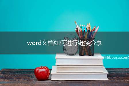 word文档如何进行链接分享（word怎么分享文档如何操作）