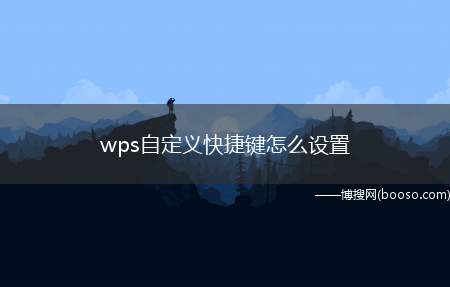 wps自定义快捷键怎么设置（wps怎么设置自定义快捷键）