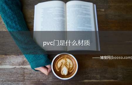 pvc门是什么材质（PVC复合门的物理稳定性较差）