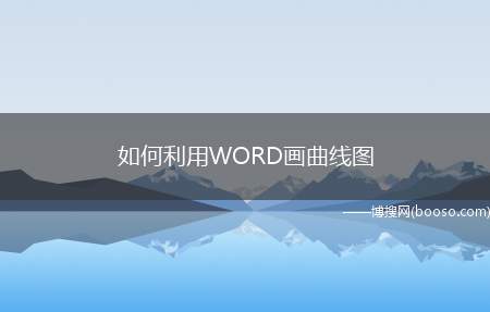 如何利用WORD画曲线图（WORD上画曲线图教程）