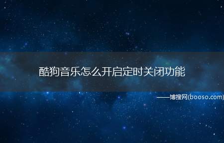 酷狗音乐怎么开启定时关闭功能（手机酷狗音乐怎么开启定时关闭功能）