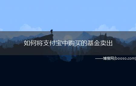 如何将支付宝中购买的基金卖出（理财产品赎回该怎么操作）