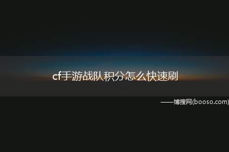 cf手游战队积分怎么快速刷（cf手游美女策划语音卡怎么用）