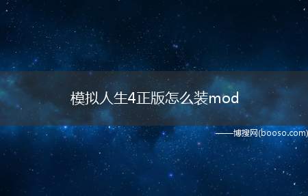 模拟人生4正版怎么装mod（Tray文件是放发型服装配件等用的）