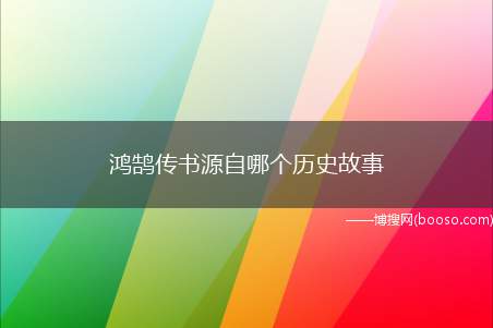 鸿鹄传书源自哪个历史故事（《汉书·李广苏建传》里“苏武牧羊”的故事）