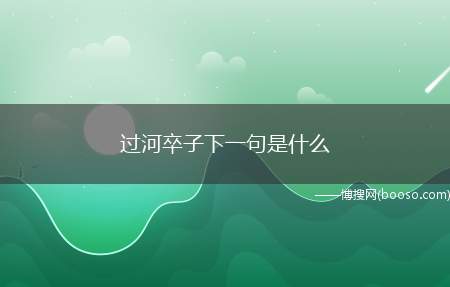 过河卒子下一句是什么（过河卒子下一句是“只进不退”）