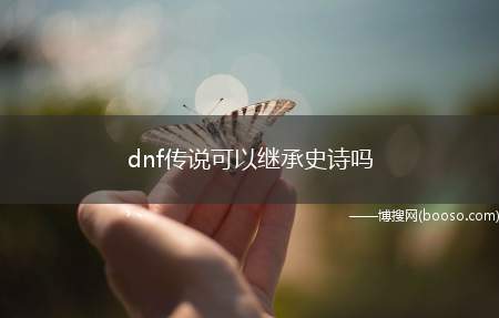 dnf传说可以继承史诗吗（《地下城与勇士》中传说装备是可以继承到史诗装备上的）