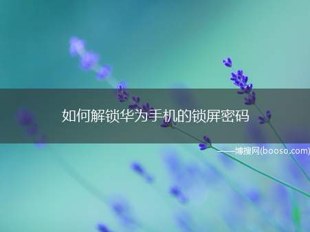 如何解锁华为手机的锁屏密码（华为p40pro;系统:emui11）