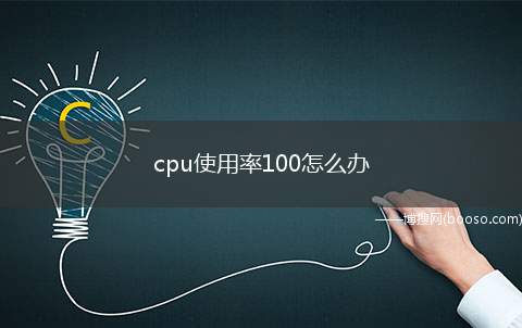 cpu使用率100怎么办（电脑CPU使用率怎么操作）