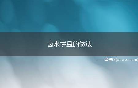 卤水拼盘的做法（熬上一锅卤汁便有了一周的美食,方法也简单得很,有想做的冲动了）