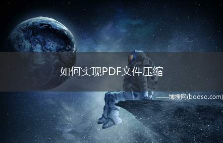 如何实现PDF文件压缩