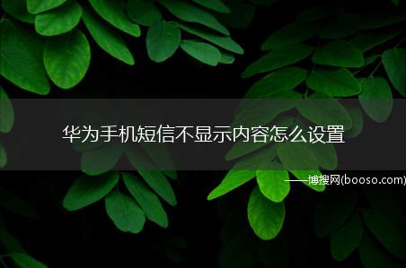 华为手机短信不显示内容怎么设置（华为p40pro系统emui11）