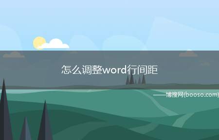 怎么调整word行间距（演示机型:Windows10家庭中文版）