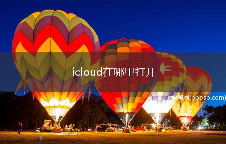 icloud在哪里打开（iCloud在哪里打开）