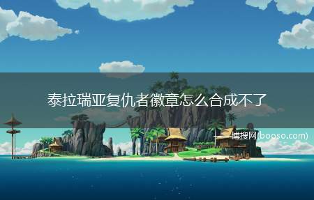 泰拉瑞亚复仇者徽章怎么合成不了（泰拉瑞亚合成材料复仇者徽章怎么合成）