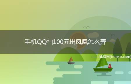 手机QQ扫100元出凤凰怎么弄