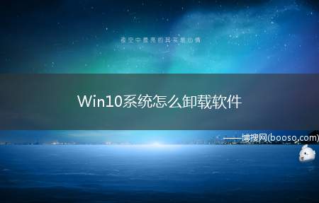 Win10系统怎么卸载软件（Win10系统下怎么卸载软件）