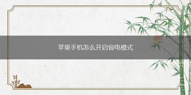 苹果手机怎么开启省电模式