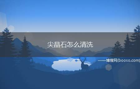 尖晶石怎么清洗（可以定期将尖晶石放在御守盐水中浸泡来进行保养）