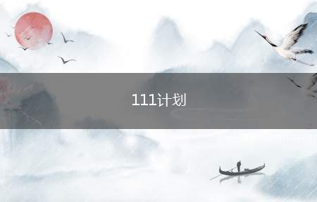 111计划（111计划是高等学校学科创新引智计划）