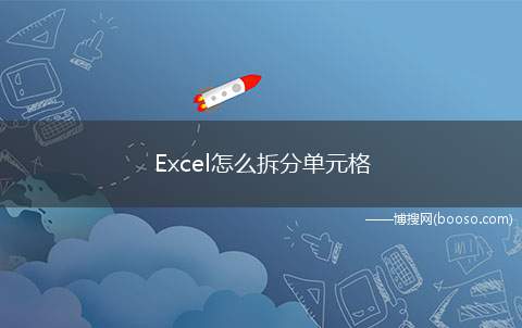 Excel怎么拆分单元格（本视频演示机型:组装台式机,适用系统:Windows10家庭）