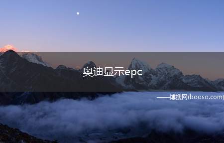 奥迪显示epc（奥迪显示epc指示灯亮代表发动机以及电子稳定系统出现问题了）