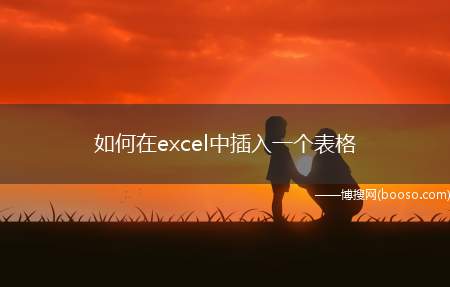 如何在excel中插入一个表格