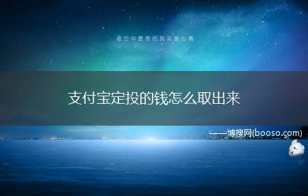 支付宝定投的钱怎么取出来