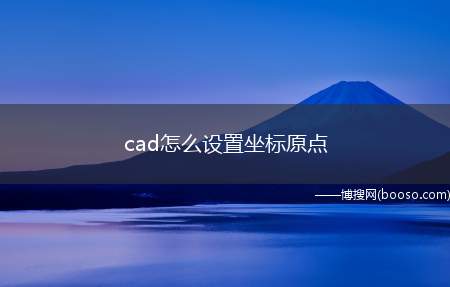 cad怎么设置坐标原点