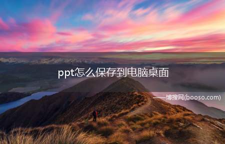 ppt怎么保存到电脑桌面