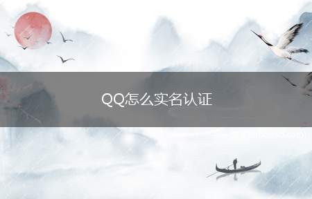 QQ怎么实名认证（QQ实名认证的经验分享）