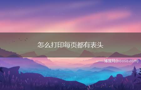 怎么打印每页都有表头（联想拯救者R720系统:Windows10;office20）