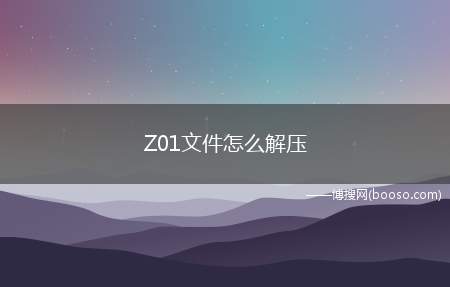 Z01文件怎么解压（winrar解压5）