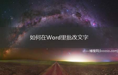 如何在Word里批改文字（Word属于一种文字编辑类电子软件）