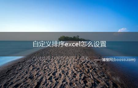 自定义排序excel怎么设置（Excel表格怎么选择）