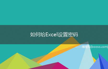 如何给Excel设置密码（Windows10家庭中文版,Excel 2019）