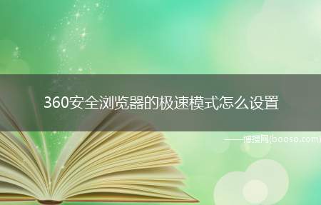 360安全浏览器的极速模式怎么设置（360安全浏览器极速模式）