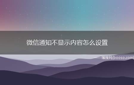 微信通知不显示内容怎么设置（华为P40 pro演示机型）