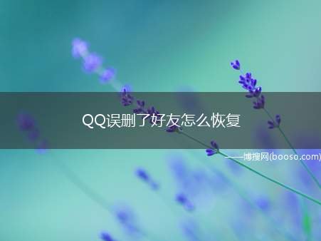 QQ误删了好友怎么恢复（QQ误删好友怎么恢复）