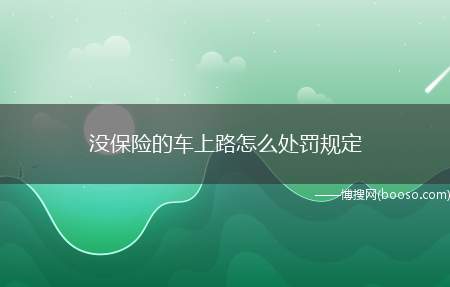 没保险的车上路怎么处罚规定（机动车投保最低责任限额应缴纳的保险费的两倍处以罚款）