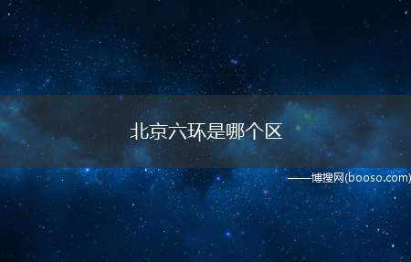 北京六环是哪个区（北京六环横跨北京7个区）