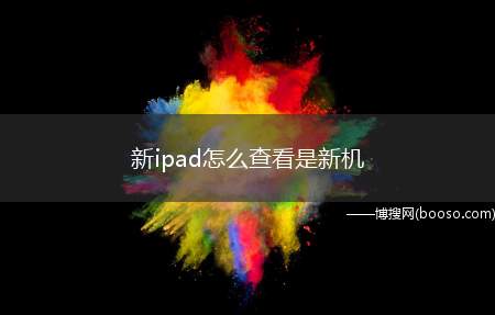 新ipad怎么查看是新机（演示品牌型号:ipadPro;系统:ios14）