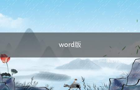 word版（华硕灵耀13s;Windows10;wps2019）