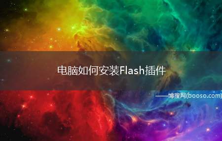 电脑如何安装Flash插件（电脑用户如何为自己的电脑安装Flash插件）