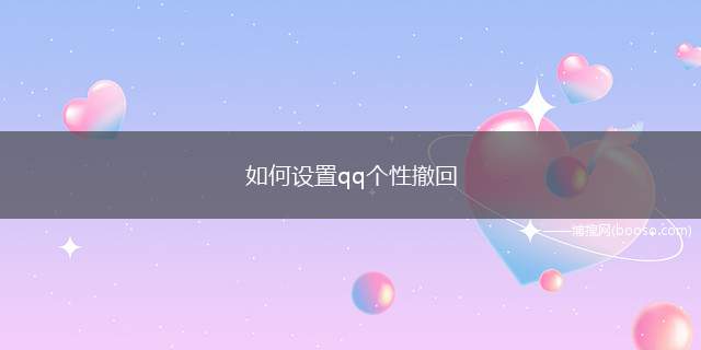 如何设置qq个性撤回（vivoiQOO5Pro）