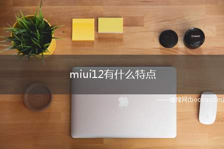 miui12有什么特点（小米11;miui12）