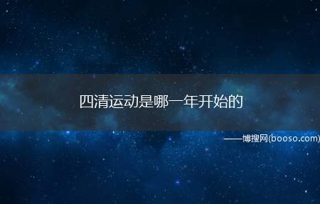 四清运动是哪一年开始的（农村社会主义教育运动中提出的一些问题）