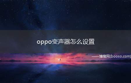 oppo变声器怎么设置